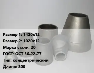 Переход стальной 1420х12х1020х12 Марка: 20 ГОСТ: ОСТ 36-22-77 концентрический L=800